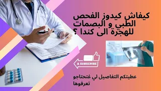 كيفاش كيدوز الفحص الطبي و البصمات 👩‍⚕ 🩻 للهجرة الى كندا 🇨🇦 ؟ عطيتكم التفاصيل