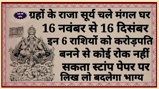 राजा सूर्य के राशि परिवर्तन से 6 राशि वाले 30 दिनों के अंदर बनेंगे करोड़पति, कोई नहीं रोक सकता...