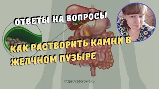 Растворение камней в желчном пузыре. Ответы на вопросы по растворению камней применяя нанотехнологии