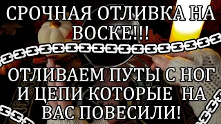 ☝СНЯТЬ ПУТЫ С НОГ НЕОБХОДИМО КАК МОЖНО БЫСТРЕЕ!‼️ #отливканавоске