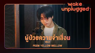 ภีม Yellow Mellow | MILD - ผู้ป่วยความจำเสื่อม 【Wake Unplugged】