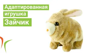 Адаптированная игрушка Зайчик