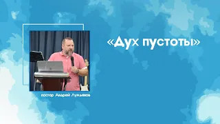 Дух пустоты/Андрей Лукьянов/06.11.2022