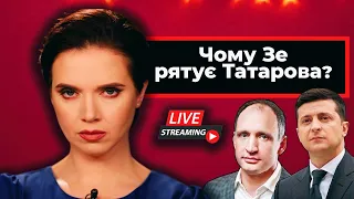 LIVE! Чому Зеленський рятує Татарова? / Яку COVID-вакцину закупить Україна? | Яніна знає!