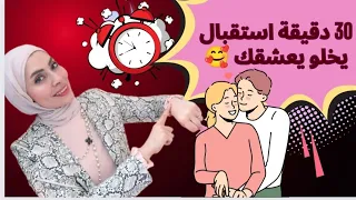 ثلاثين دقيقه استقبال ناعم  للزوج😉 كفيله انه يعشقك عشق🥰🔥