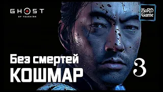 Ghost of Tsushima полное прохождение Сложность Кошмар [Без смертей]  «Призрак Цусимы» Серия 3 Рюдзо.