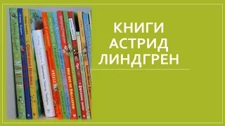 Скандинавские детские писатели. Ч.4 - книги Астрид Линдгрен. Призы!