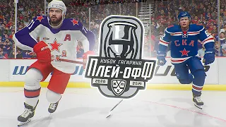 КУБОК ГАГАРИНА 2021 - ЦСКА vs СКА - ФИНАЛ ЗАПАДНОЙ КОНФЕРЕНЦИИ - КХЛ В NHL 21