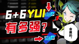 【P5X】我知道1+1的YUI很强，那么6+6呢...【女神異聞錄:夜幕魅影】