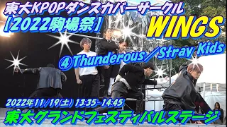 【2022駒場祭】東大KPOPダンスカバーサークルWINGS　4曲目소리꾼 Thunderous／Stray Kids