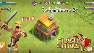 clash of clans กลับมาแล้วในปี 2024 part 8 ในที่สุดก็ได้บ้าน 6 มาสักทีกว่าจะได้มา สำหรับบ้านใหม่