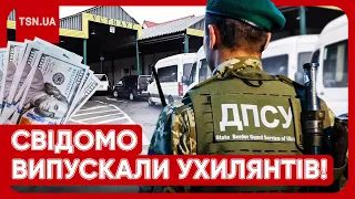 😱 ПРОСТО ШОК! Масштабна схема: прикордонники випустили за кордон сотні військовозобов'язаних!