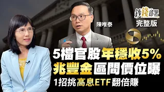 5檔官股年穩收5% 兆豐金區間價位曝 1招挑高息ETF翻倍賺《鈔錢部署》盧燕俐 ft.陳唯泰 20230223