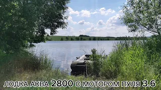 ЛОДКА АКВА 2800 С МОТОРОМ ПУЛЯ 3.6