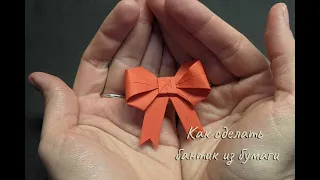 Как сделать красивый бантик из бумаги DIY Beautiful bow made of paper