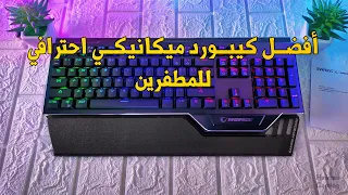 افضل كيبورد العاب ميكانيكي رخيص