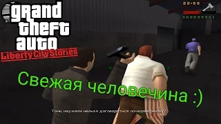 GTA: Liberty City Stories - Свежая человечина (Android)