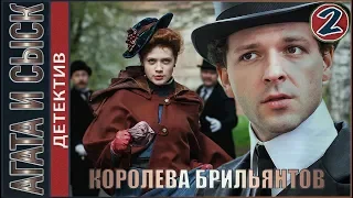 Агата и сыск. Королева брильянтов (2019). 2 серия. Детектив.