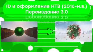 ID и оформление НТВ (2016-н.в.) Переиздание 3.0