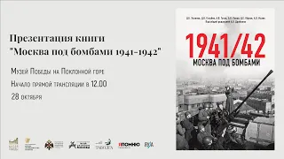 Презентации книги "Москва под бомбами 1941/1942" в Музее Победы 28 октября 2023 года