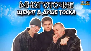 Многоточие - Щемит в душе тоска (караоке, бит, текст)