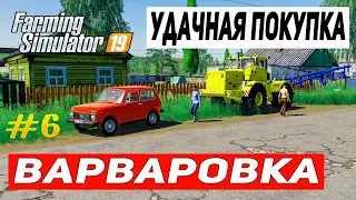 КУПИЛ ОЧЕНЬ БОЛЬШОЙ И МОЩНЫЙ ТРАКТОР НА КАРТЕ ВАРВАРОВКА #6 | FARMING SIMULATOR 19 |