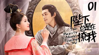 Your Majesty Is Always Teasing Me EP1 | Cunning Prince Falls for Feisty Princess