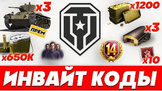 Инвайт коды для Мир Танков 2024 года 🔥Инвайт коды World of Tanks c БОНУСАМИ 🔥WOT ХАЛЯВА 2024