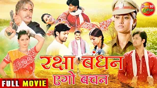 #रक्षा बंधन एगो वचन | नई भोजपुरी पारिवारिक फिल्म | New #Bhojpuri Full #Movie | HD New Superhit Movie