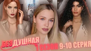 БЕЗДУШНАЯ // 1 СЕЗОН 9 И 10 СЕРИЯ // ПРОДОЛЖЕНИЕ СТРИМА // ФИНАЛ 1 СЕЗОНА