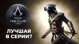 Обзор ASSASIN’S CREED NEXUS VR после 16 ЧАСОВ прохождения