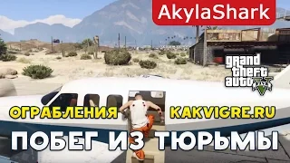 Как в GTA 5 Online пройти ограбление Побег из тюрьмы | Финальный этап