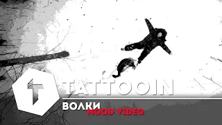 TattooIN - Волки / mood video / 6+
