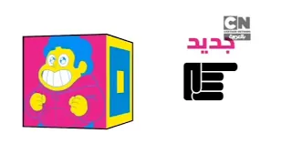 almost all bumpers from 2014 era cartoon network arabic