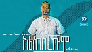 ፓስተር #እንዳለ_ወልደጊዮርጊስ | "አልከሰርኩም" | “ALKESERKUM” With Lyrics | Pastor Endale Woldegiorgis |Hota Lyrics