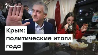 Крым: политические итоги года | Доброе утро, Крым!