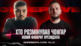 Хто розмінував Чонгар | Новий фаворит президента | Супер live | Ч.2