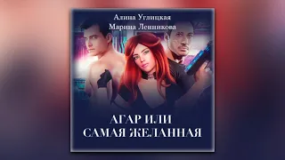 Алина Углицкая, Марина Ленникова - Аргар, или Самая желанная (аудиокнига)