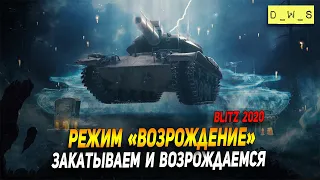 Закатываем в режим Возрождение в Wot Blitz