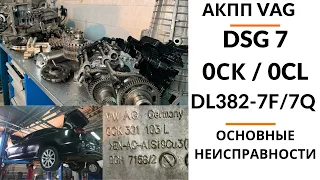 АКПП DSG7 0CK (DL382-7F). Общий обзор.