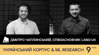 Український корпус, NLP, ML research, LLM | Дмитро Чаплинський, lang-uk | AI HOUSE Podcast #09