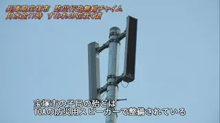 防災行政無線　兵庫県宝塚市　月水金17:00「すみれの花咲く頃」