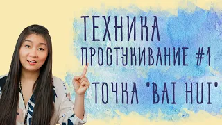 Техника простукивание | Точка "Bai Hui" | Китайский самомассаж #1 | Нина Лян