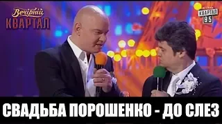 ШОКОВАЯ СВАДЬБА ПОРОШЕНКО ШОУ ДО СЛЕЗ