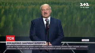 Лукашенко закриває кордони з Польщею та Литвою і посилює рубіж з Україною