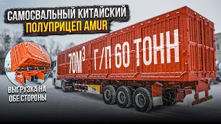 Обзор китайского самосвального полуприцепа (зерновоз-углевоз) Amur от компании Трейд.