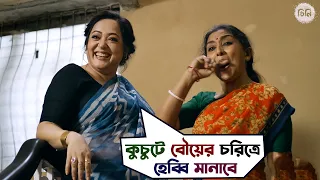 কুচুটে বৌয়ের চরিত্রে হেব্বি মানাবে | Cheeni | Aparajita Adhya | Madhumita | Saurav Das | SVF Movies