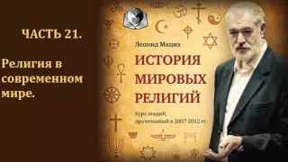 История мировых религий  Часть 21  Религия в современном мире  Леонид Мацих