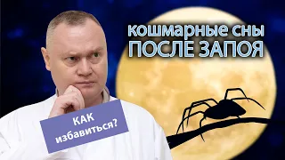 🛌 Кошмарные сны и бессонница после запоя - причины, как избавиться? 🍻