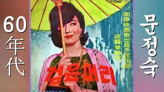 Classic Film Music - 고전영화음악 - 검은머리, 이만희 감독, 문정숙 노래 (Black hair. KOREA 1964)